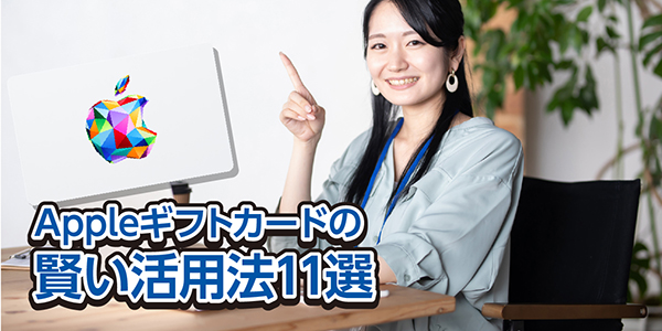 Appleギフトカードの賢い活用法11選