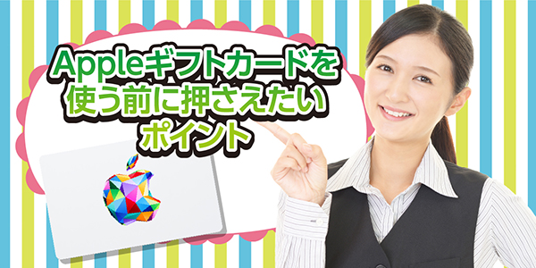 Appleギフトカードを使う前に押さえたいポイント