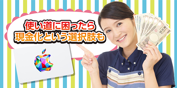 使い道に困ったら現金化という選択肢も